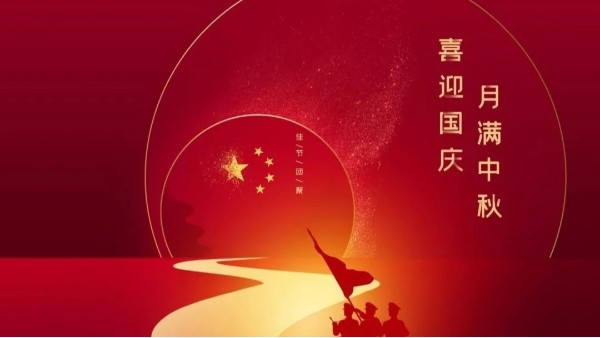 中秋遇國慶，盛世華誕，家國同慶！