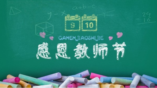 教師節(jié)快樂(lè)｜難忘師恩，敬謝吾師