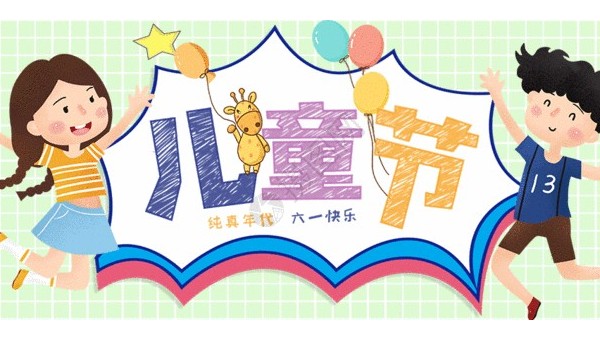 <i style='color:red'>六一</i>兒童節(jié)：愿你童心不泯，永遠天真爛漫