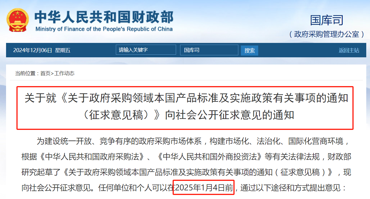 財(cái)政部：擬在政府采購(gòu)中，給予本國(guó)產(chǎn)品相對(duì)于非本國(guó)產(chǎn)品20%的價(jià)格評(píng)審優(yōu)惠