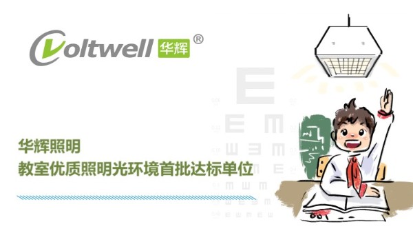 華輝照明打造教室優(yōu)質(zhì)照明光環(huán)境，用心"光"愛孩子成長