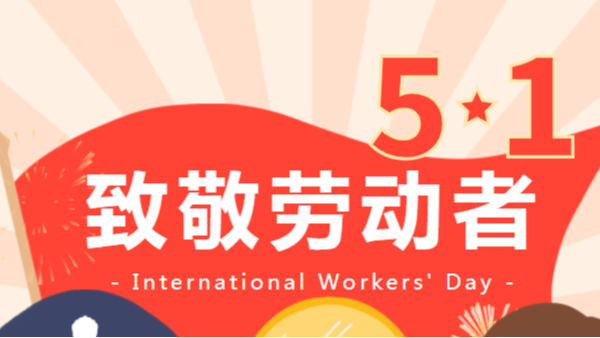 <i style='color:red'>五一</i>勞動(dòng)節(jié)快樂(lè)|致敬每一位平凡而偉大的勞動(dòng)者