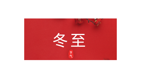愿你三冬暖，愿你春不寒｜今日<i style='color:red'>冬至</i>