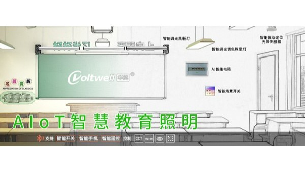 教室燈改造進(jìn)入招投標(biāo)旺季！維格照明助力精準(zhǔn)中標(biāo)，打造健康光環(huán)境